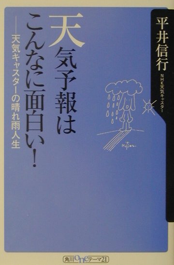 楽天ブックス 天気予報はこんなに面白い 天気キャスターの晴れ雨人生 平井信行 本