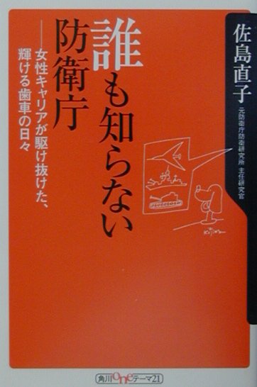 楽天ブックス 誰も知らない防衛庁 女性キャリアが駆け抜けた 輝ける歯車の日々 佐島直子 本