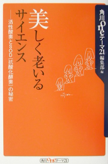【SEAL限定商品】 楽天ブックス: 美しく老いるサイエンス 活性酸素とSOD（抗酸化 - その他