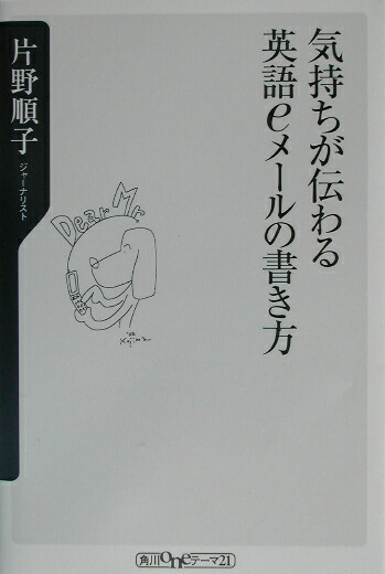 楽天ブックス 気持ちが伝わる英語eメールの書き方 片野順子 本