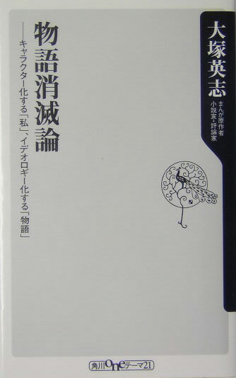 楽天ブックス 物語消滅論 キャラクター化する 私 イデオロギー化する 物語 大塚英志 本