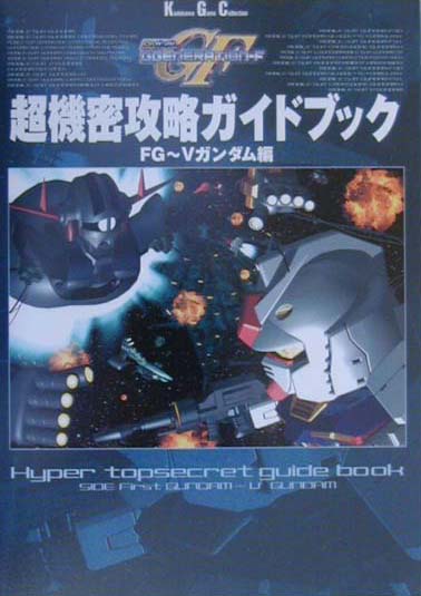ＳＤガンダムＧｇｅｎｅｒａｔｉｏｎ－Ｆ超機密攻略ガイドブック ＦＧ～Ｖガンダム編 楽天ブックス: SDガンダムGgeneration-F超機密攻略ガイドブック