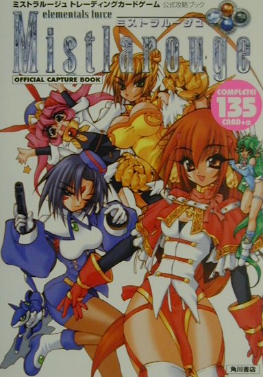 ミストラルージュTCG 0,9β
