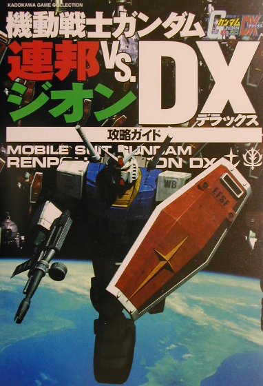 楽天ブックス: 機動戦士ガンダム連邦vs．ジオンDX（デラックス