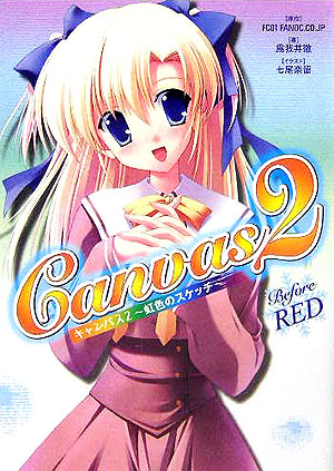 楽天ブックス: Canvas 2～虹色のスケッチ～before red - FC 01 F