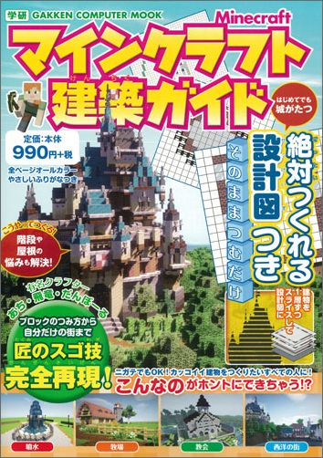 楽天ブックス マインクラフト建築ガイド 絶対つくれる設計図つき ヴァリス 本