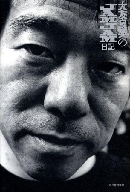 楽天ブックス: 大友良英のJamjam日記 - 大友良英 - 9784309270470 : 本