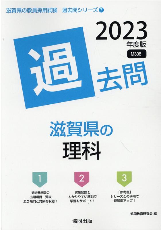 楽天ブックス: 滋賀県の理科過去問（2023年度版） - 協同教育研究会