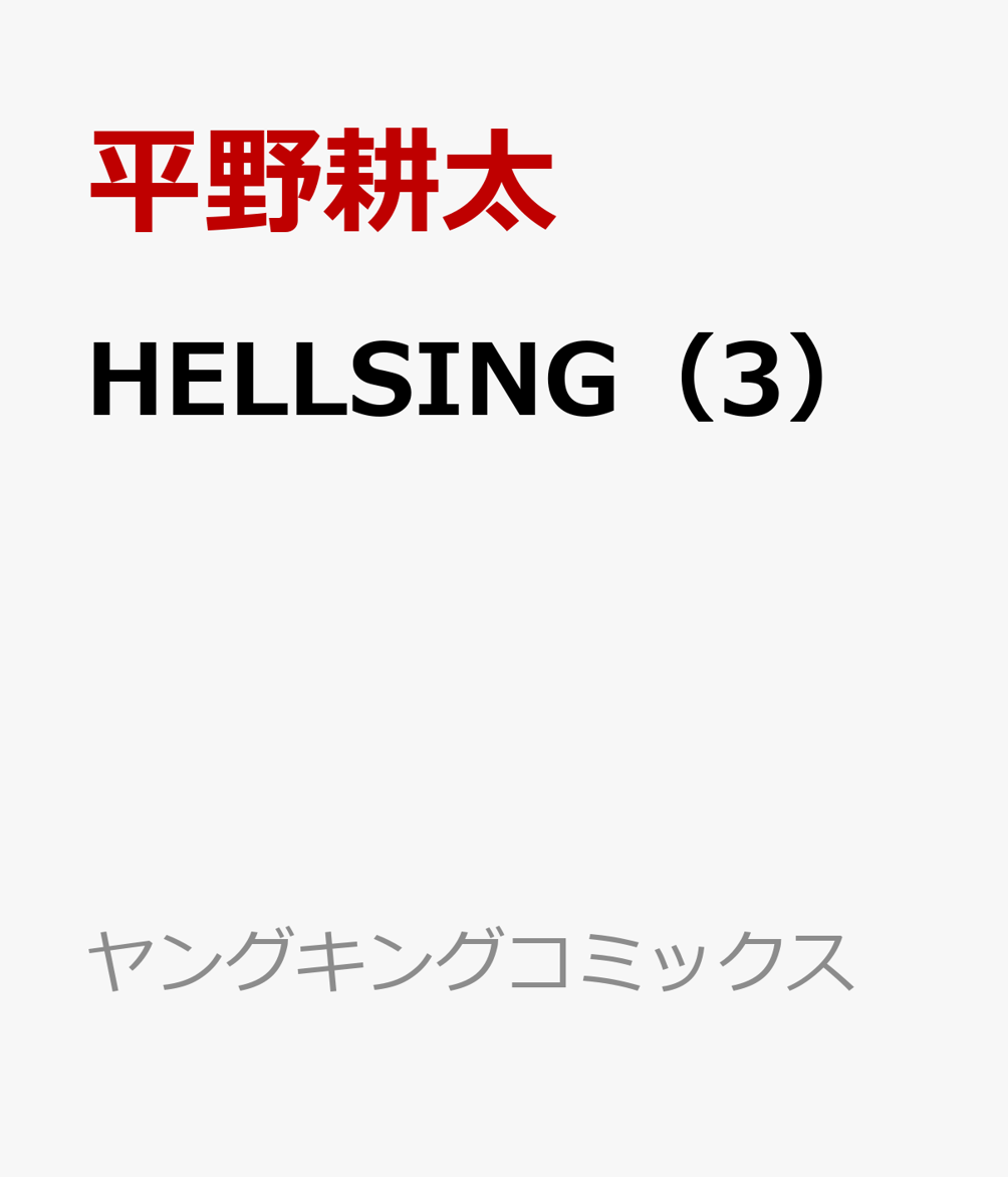 HELLSING（3）画像