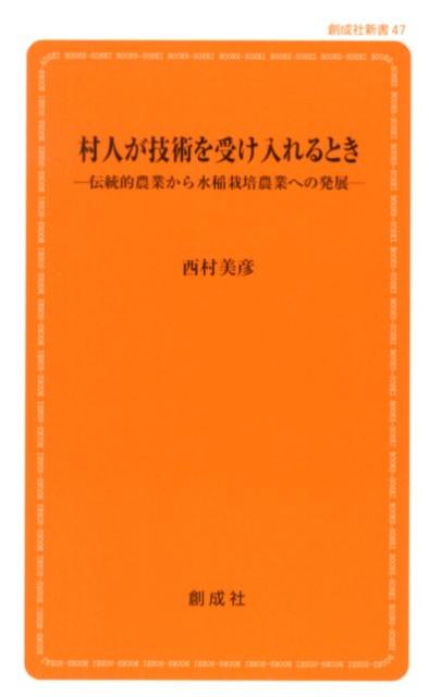 楽天ブックス 村人が技術を受け入れるとき 伝統的農業から水稲栽培農業への発展 西村美彦 本