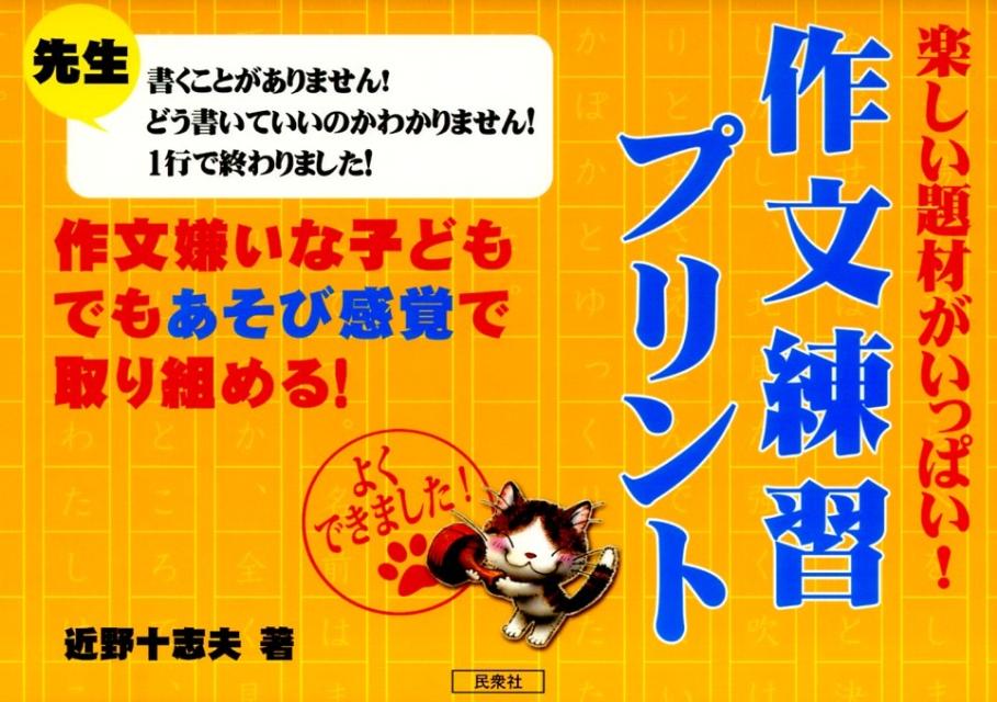 楽天ブックス 楽しい題材がいっぱい 作文練習プリント 作文嫌いな子どもでもあそび感覚で取り組める 近野十志夫 本