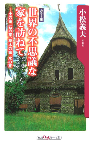 楽天ブックス 世界の不思議な家を訪ねて 土の家 石の家 草木の家 水の家 小松義夫 本