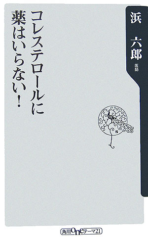 楽天ブックス コレステロールに薬はいらない 浜六郎 9784047100664 本