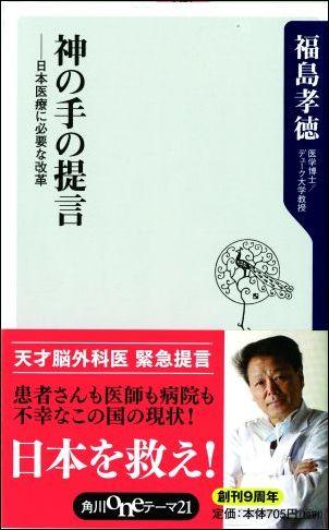 楽天ブックス: 神の手の提言 - 日本医療に必要な改革 - 福島孝徳