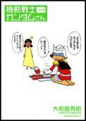 機動戦士ガンダムさん（つぎの巻）