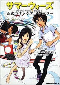 楽天ブックス サマーウォーズ公式コミックアンソロジー 細田守 本