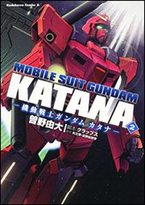 楽天ブックス 機動戦士ガンダムカタナ 2 曽野由大 本