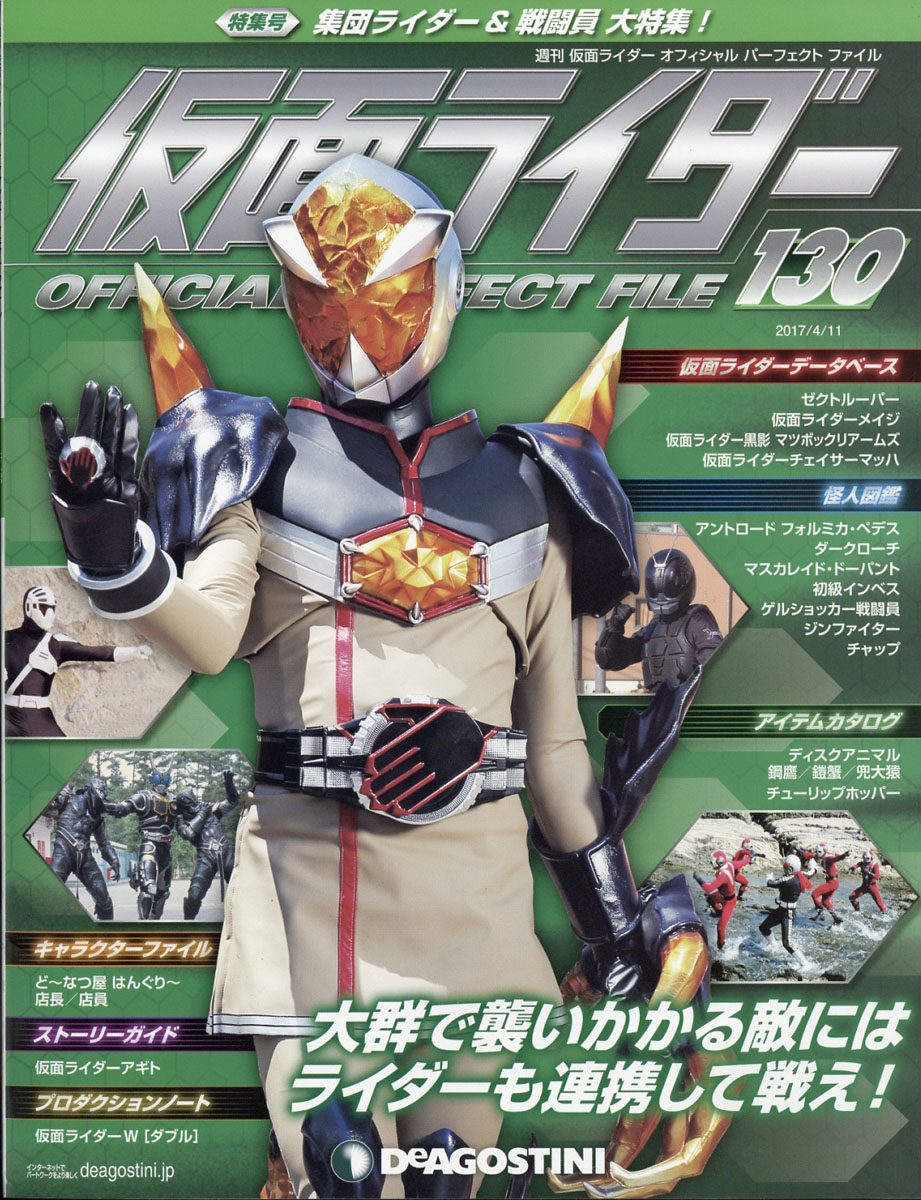 楽天ブックス 週刊 仮面ライダー オフィシャルパーフェクトファイル 17年 4 11号 雑誌 デアゴスティーニ ジャパン 雑誌