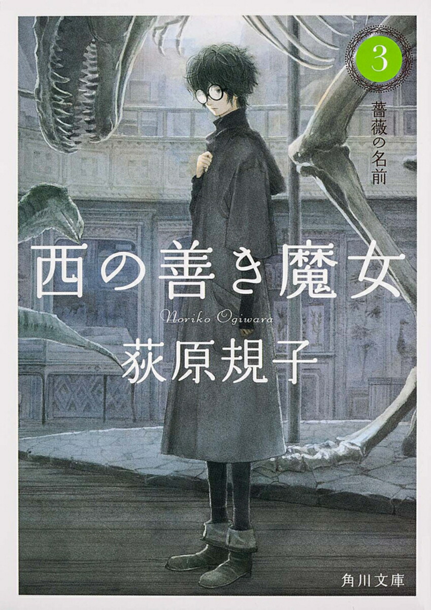 西の善き魔女3 薔薇の名前 （角川文庫） [ 荻原　規子 ]画像
