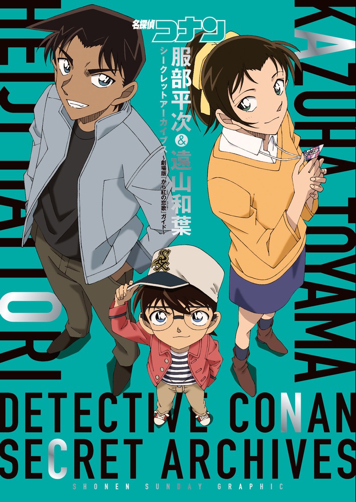 楽天ブックス: 名探偵コナン 服部平次＆遠山和葉 シークレットアーカイブス - 劇場版『から紅の恋歌』ガイド - 青山 剛昌 -  9784091990471 : 本