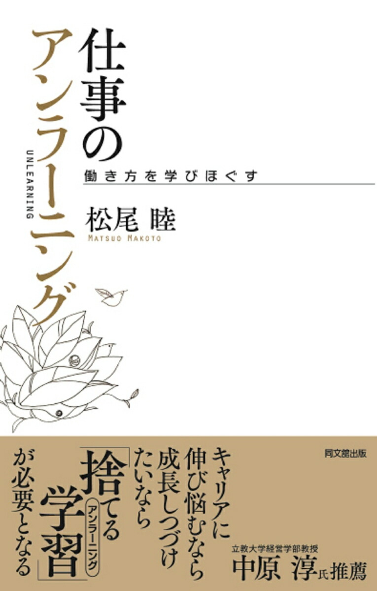 楽天ブックス: 仕事のアンラーニング - 働き方を学びほぐす - 松尾睦