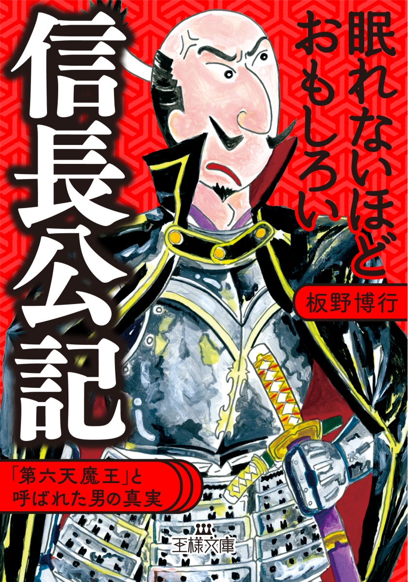 楽天ブックス: 眠れないほどおもしろい信長公記 - 「第六天魔王」と