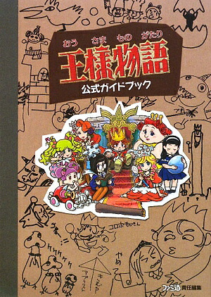 楽天ブックス 王様物語 公式ガイドブック ファミ通書籍編集部 本