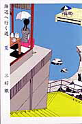 楽天ブックス: 海辺へ行く道夏 - 三好銀 - 9784047262133 : 本
