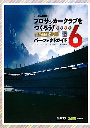 楽天ブックス J League プロサッカークラブをつくろう 6 Pride Of J パーフェクトガイド ファミ通書籍編集部 本