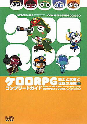 楽天ブックス ケロロrpg 騎士と武者と伝説の海賊 コンプリートガイド ファミ通書籍編集部 本