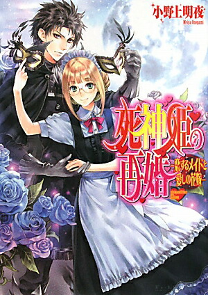 楽天ブックス 死神姫の再婚 恋するメイドと愛しの花嫁 小野上明夜 本