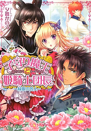 楽天ブックス 子守り魔王と姫騎士団長 緑眼の咎人 夕鷺かのう 本