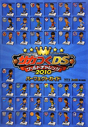 楽天ブックス サカつくds ワールドチャレンジ10 パーフェクトガイド ファミ通書籍編集部 本