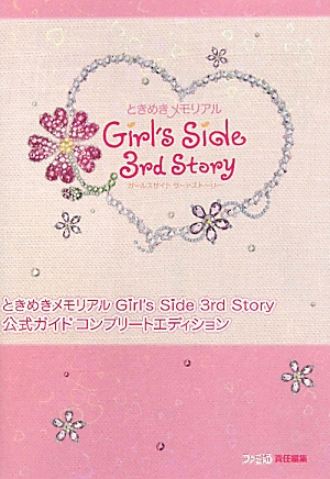 楽天ブックス: ときめきメモリアル Girl's Side 3rd Story 公式ガイド