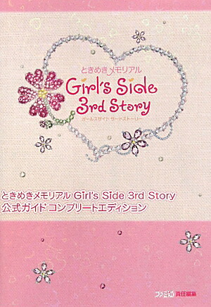 楽天ブックス: ときめきメモリアル Girl's Side 3rd Story 公式ガイド 