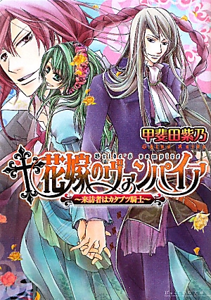 楽天ブックス 花嫁のヴァンパイア 来訪者はカタブツ騎士 甲斐田紫乃 本