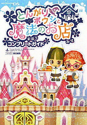 楽天ブックス とんがりボウシと魔法のお店 コンプリートガイド ファミ通書籍編集部 本