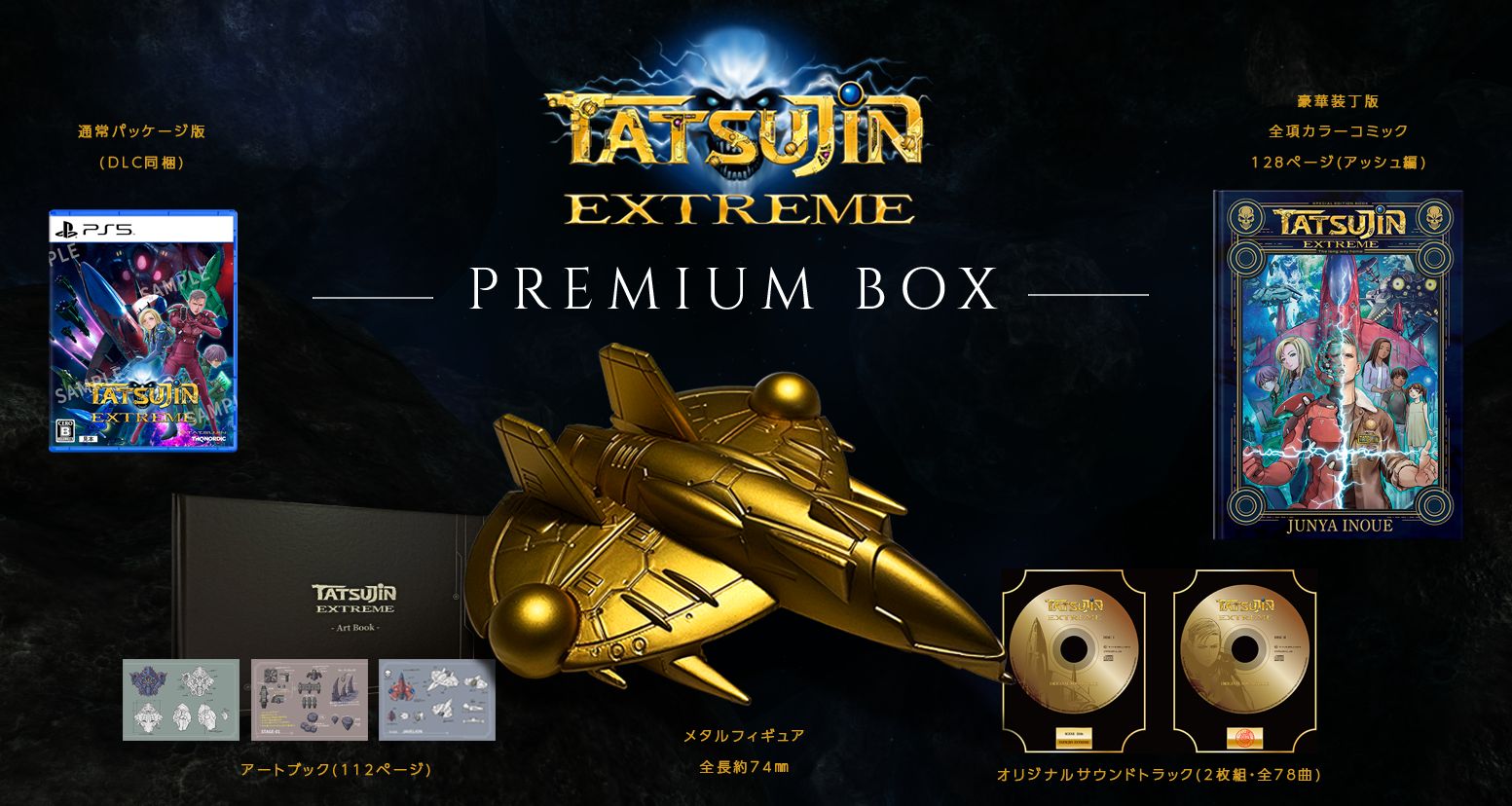 TATSUJINEXTREMEPREMIUMBOXPS5版