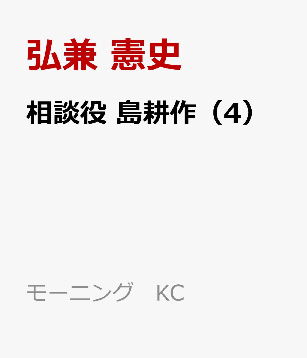 楽天ブックス 相談役 島耕作 4 弘兼 憲史 本