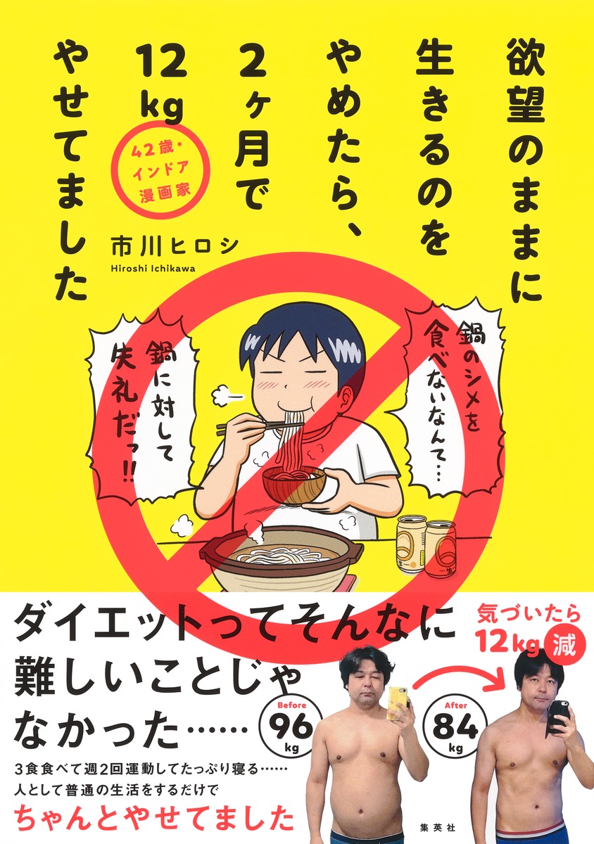 楽天ブックス 42歳 インドア漫画家 欲望のままに生きるのをやめたら 2ヶ月で12kgやせてました 市川 ヒロシ 本