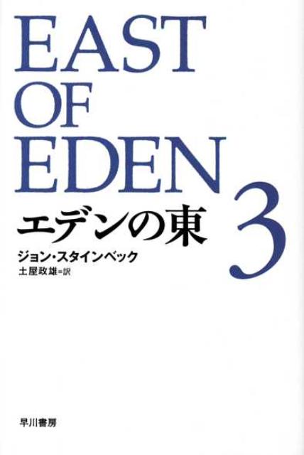 エデンの東（3）画像
