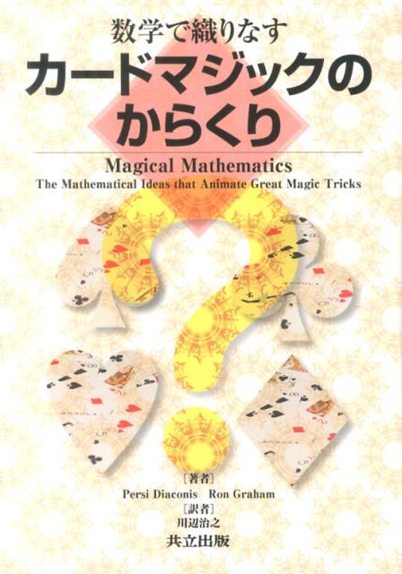 楽天ブックス: 数学で織りなすカードマジックのからくり - PersiDiaconis - 9784320110472 : 本