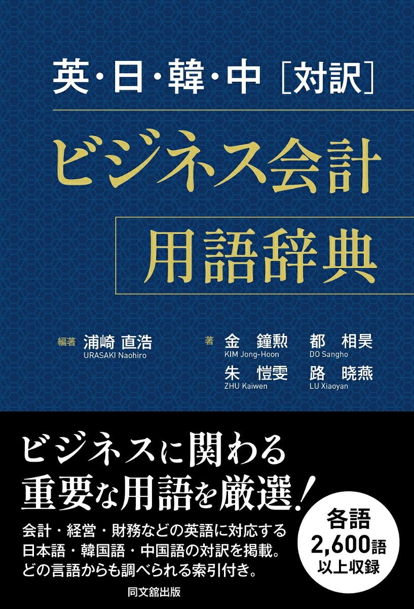 英・日・韓・中[対訳]ビジネス会計用語辞典[浦崎直浩]