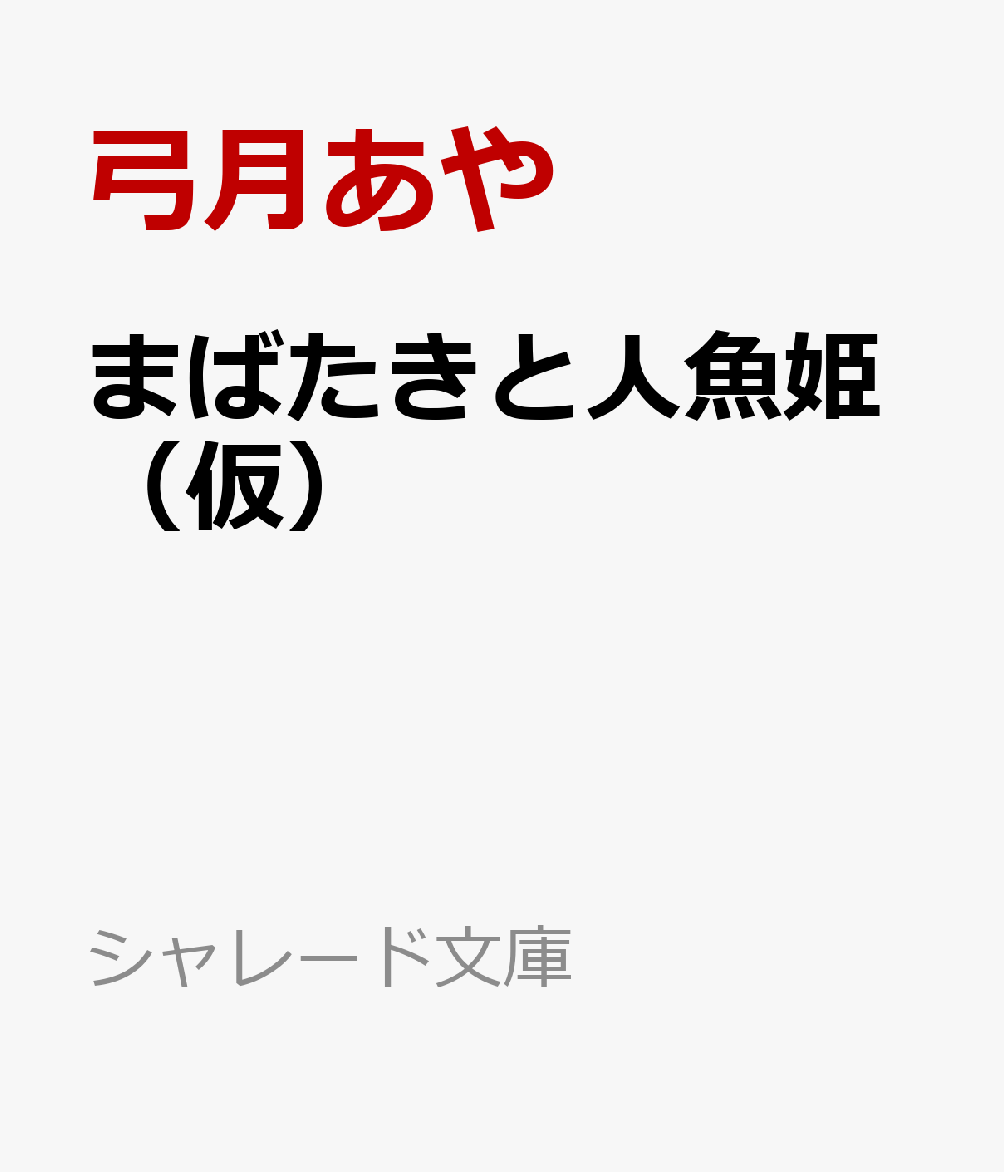 まばたきと人魚姫画像