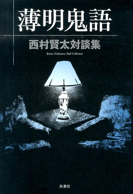 楽天ブックス: 薄明鬼語 - 西村賢太対談集 - 西村賢太 - 9784594070472 