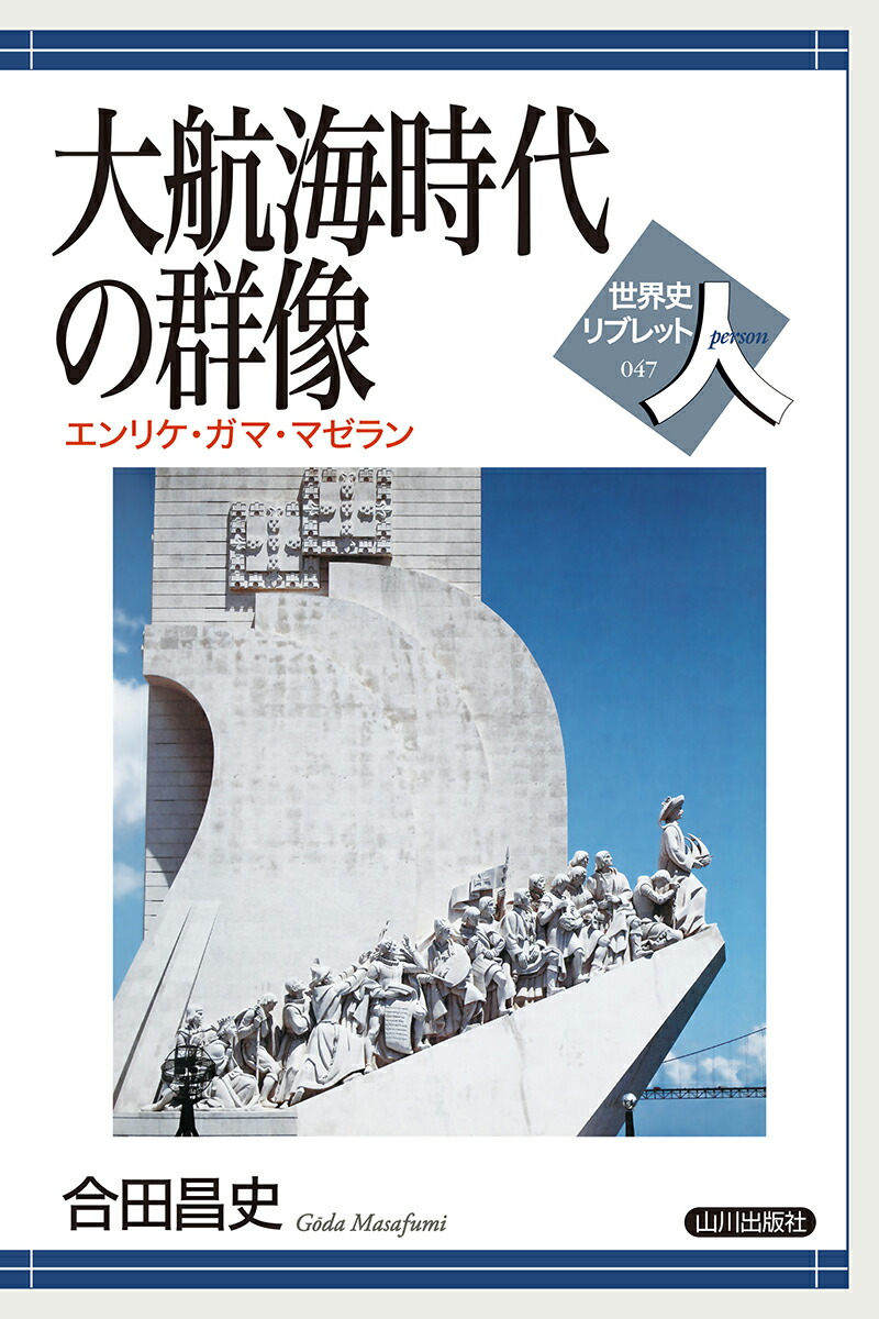 楽天ブックス 大航海時代の群像 エンリケ ガマ マゼラン 合田 昌史 本