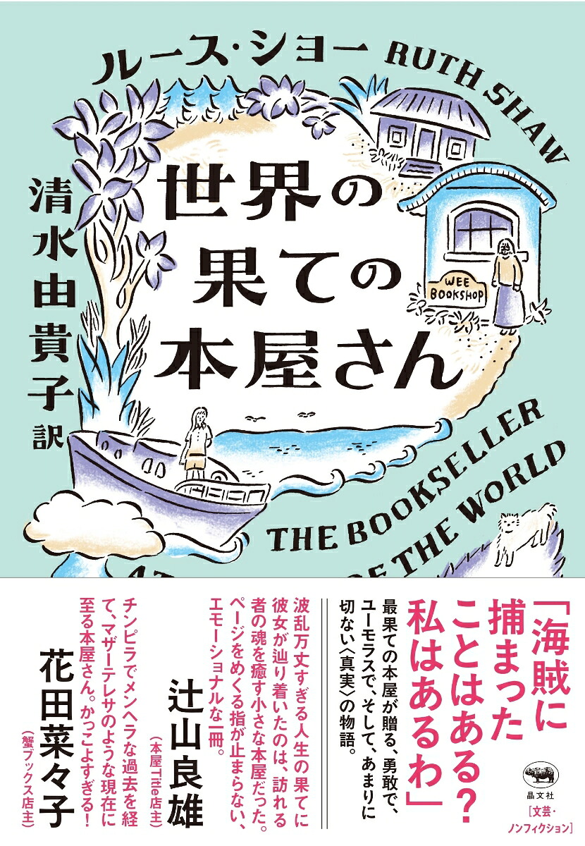 世界の果ての本屋さん[ルース・ショー]