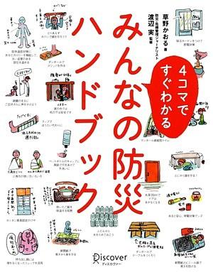 4コマですぐわかるみんなの防災ハンドブック[草野かおる]