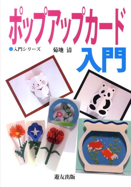 楽天ブックス ポップアップカード入門 菊地清 本