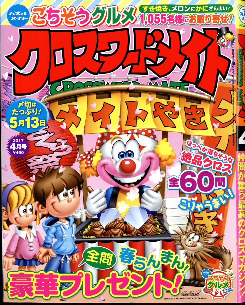 楽天ブックス クロスワードメイト 17年 04月号 雑誌 マガジン マガジン 雑誌